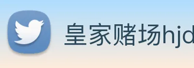 皇家赌场hjdc logo